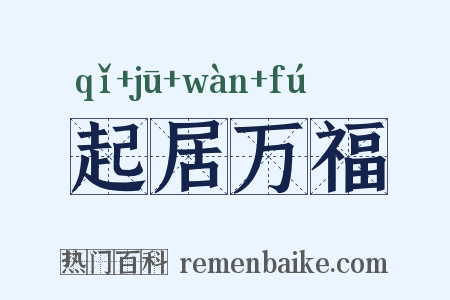 起居万福是什么意思的图片